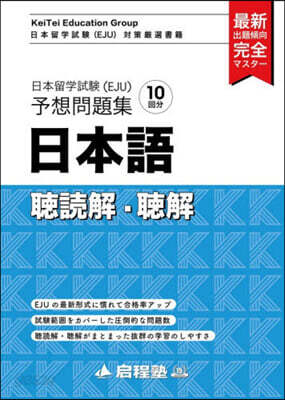日本留學試驗(EJU)予想問題集 日本語