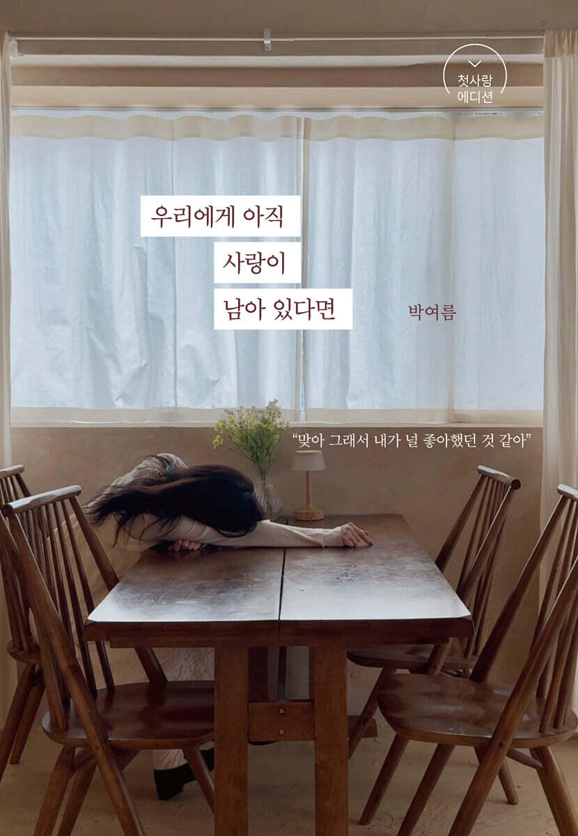 우리에게 아직 사랑이 남아 있다면 (첫사랑 에디션)