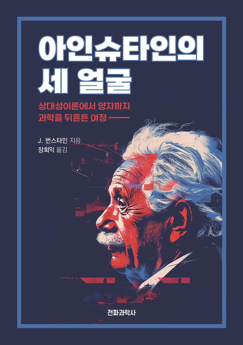 아인슈타인의 세 얼굴