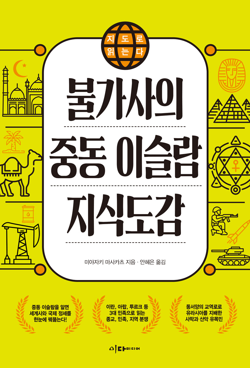 지도로 읽는다 불가사의 중동 이슬람 지식도감