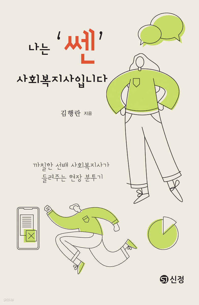 나는 ‘쎈’ 사회복지사입니다