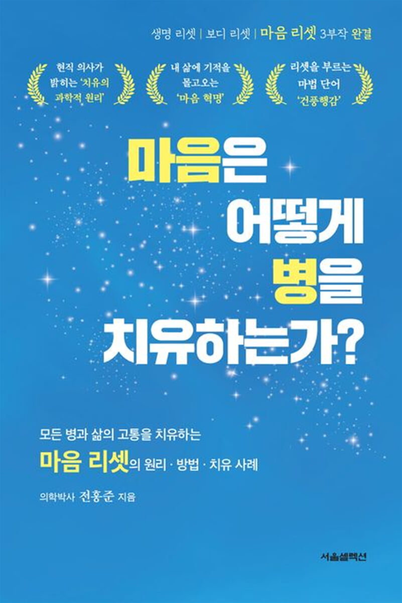마음은 어떻게 병을 치유하는가?