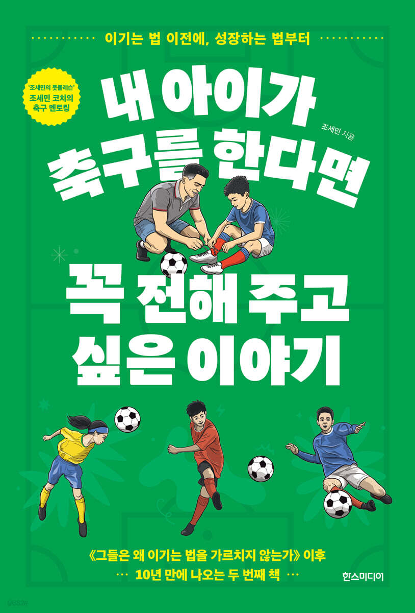 내 아이가 축구를 한다면 꼭 전해 주고 싶은 이야기