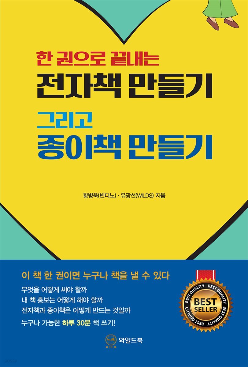 한 권으로 끝내는 전자책 만들기 그리고 종이책 만들기