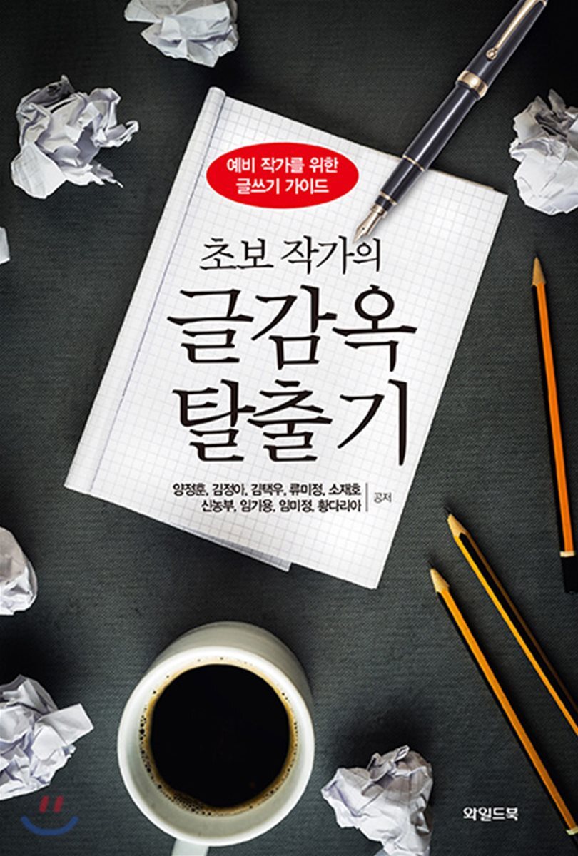 초보 작가의 글감옥 탈출기