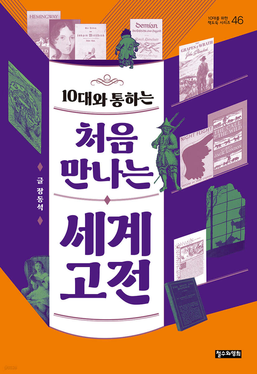 10대와 통하는 처음 만나는 세계 고전