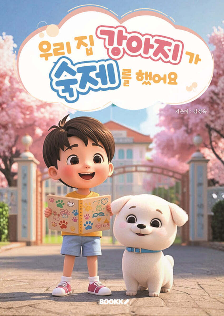 우리 집 강아지가 숙제를 했어요