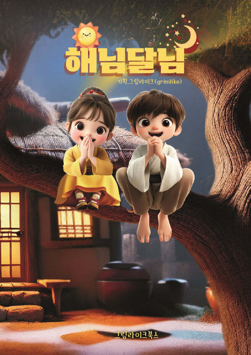 해님달님