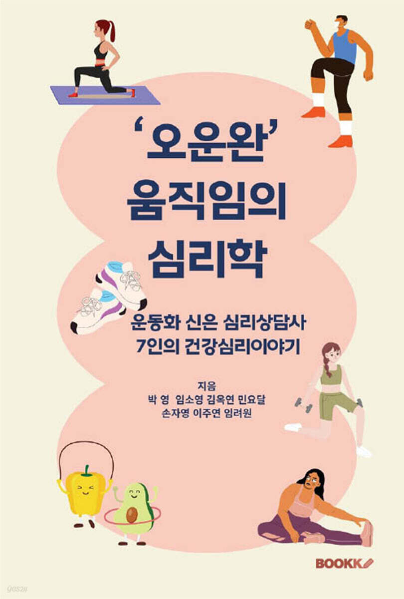 오운완 움직임의 심리학