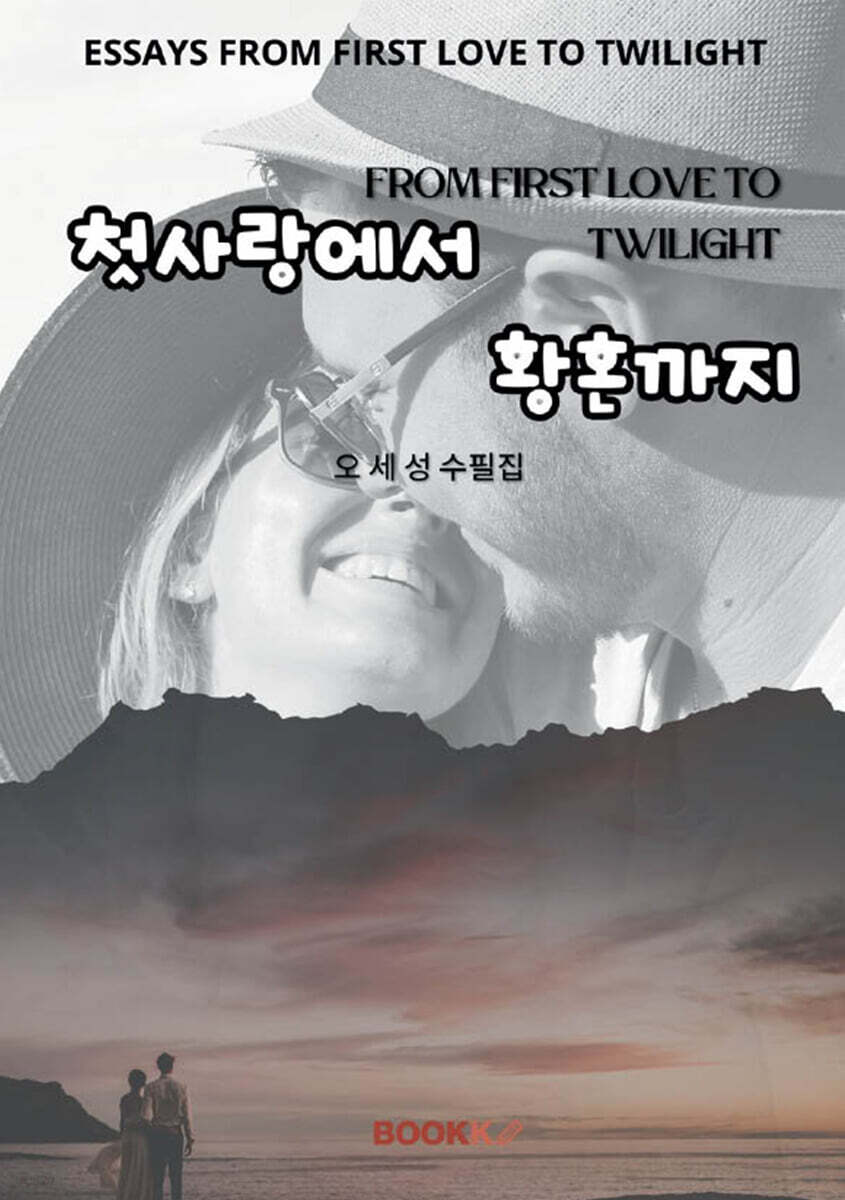 첫사랑에서 황혼까지