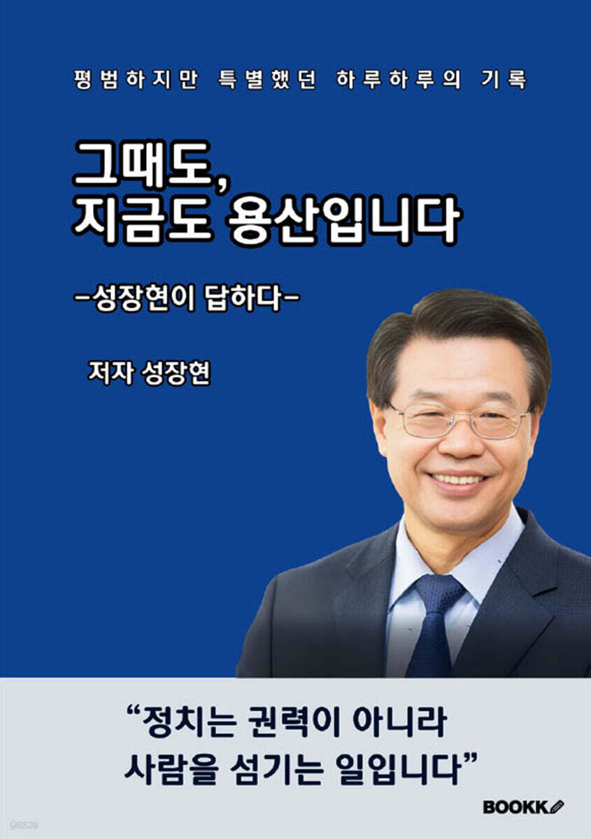 그때도, 지금도 용산입니다