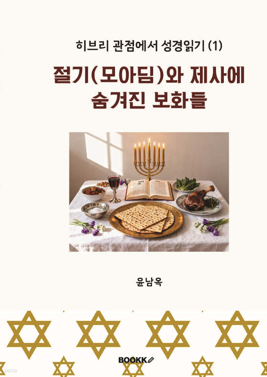 절기(모아딤)와 제사에 숨겨진 보화들