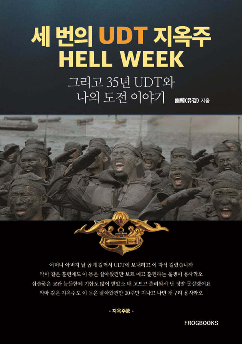 세 번의 UDT 지옥주 HELL WEEK