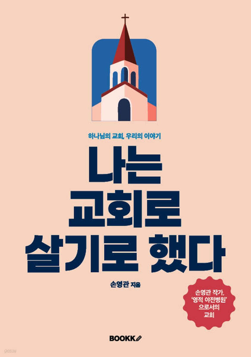 나는 교회로 살기로 했다