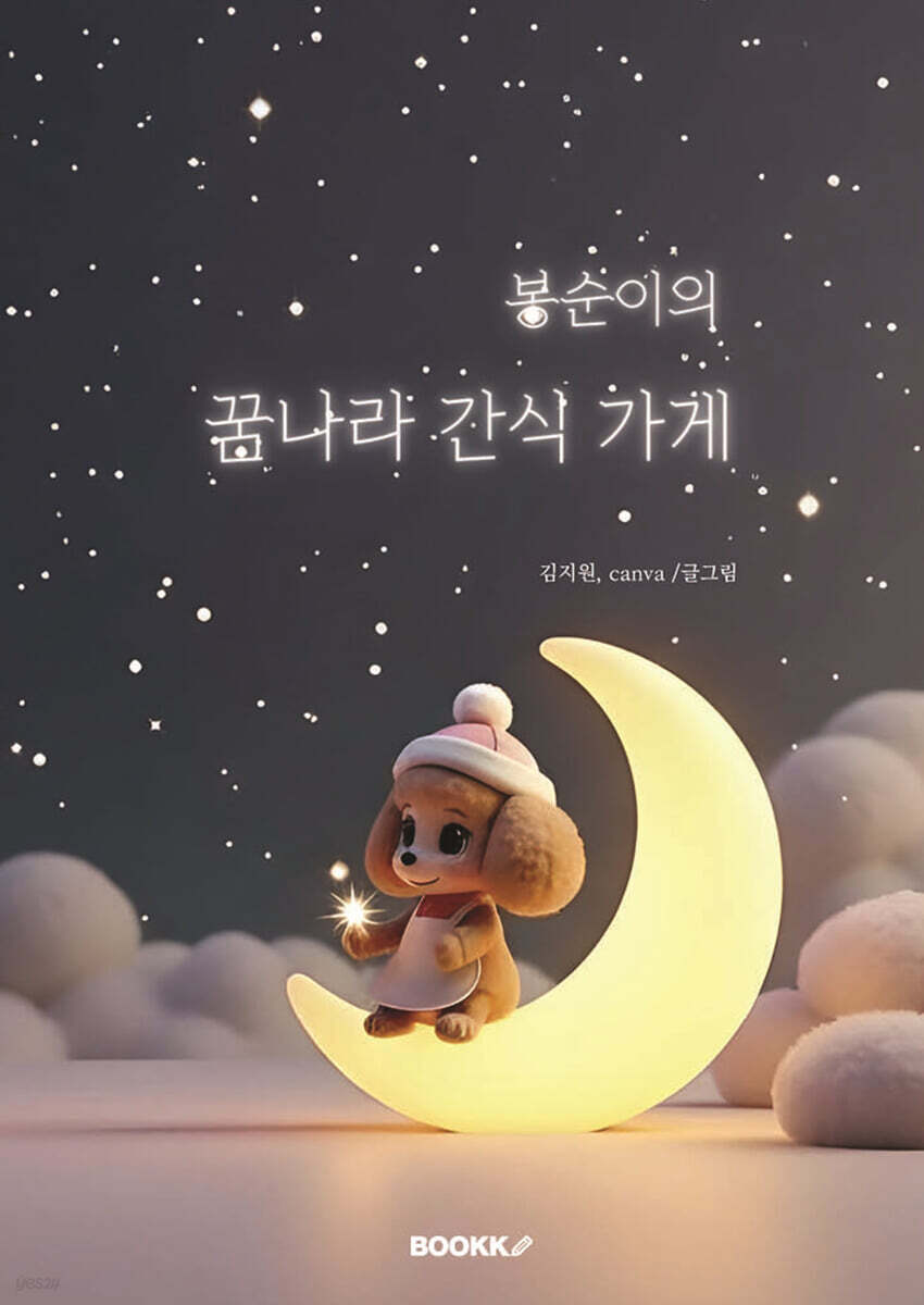 봉순이의 꿈나라 간식 가게