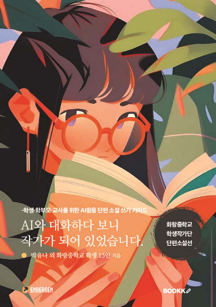 AI와 대화하다 보니 작가가 되어 있었습니다. | 박유나 외 화랑중학교 학생 15인 | BOOKK(부크크) - 예스24