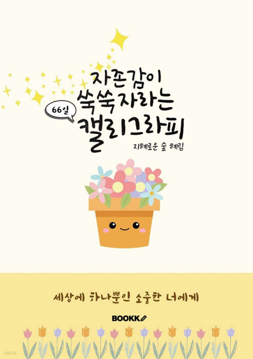 자존감이 쑥쑥 자라는 캘리그라피