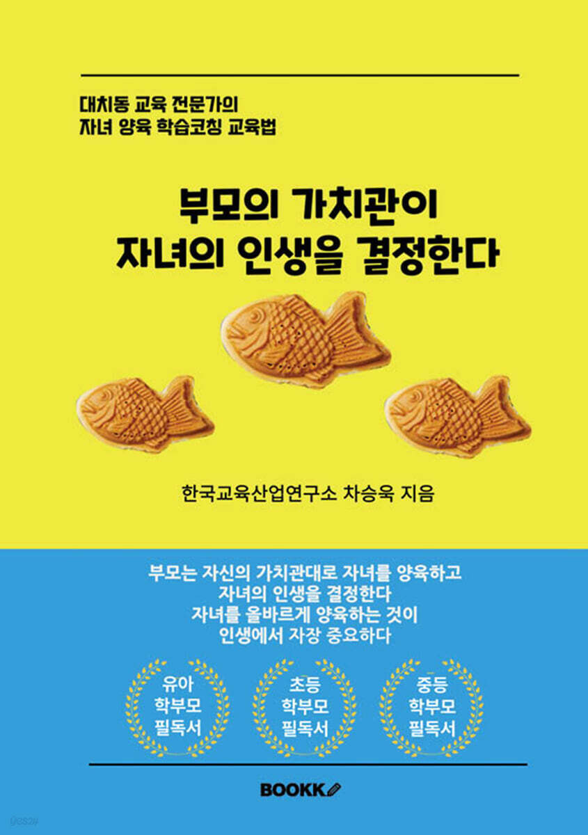 부모의 가치관이 자녀의 인생을 결정한다