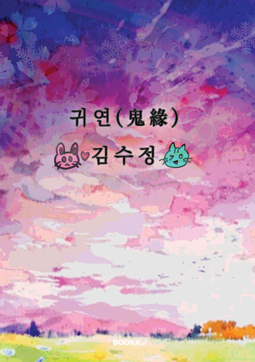 귀연(鬼緣)
