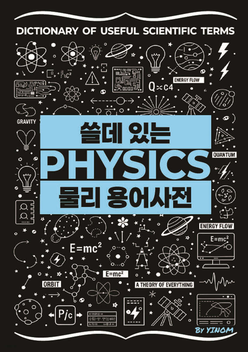 쓸데 있는 [물리] 용어사전