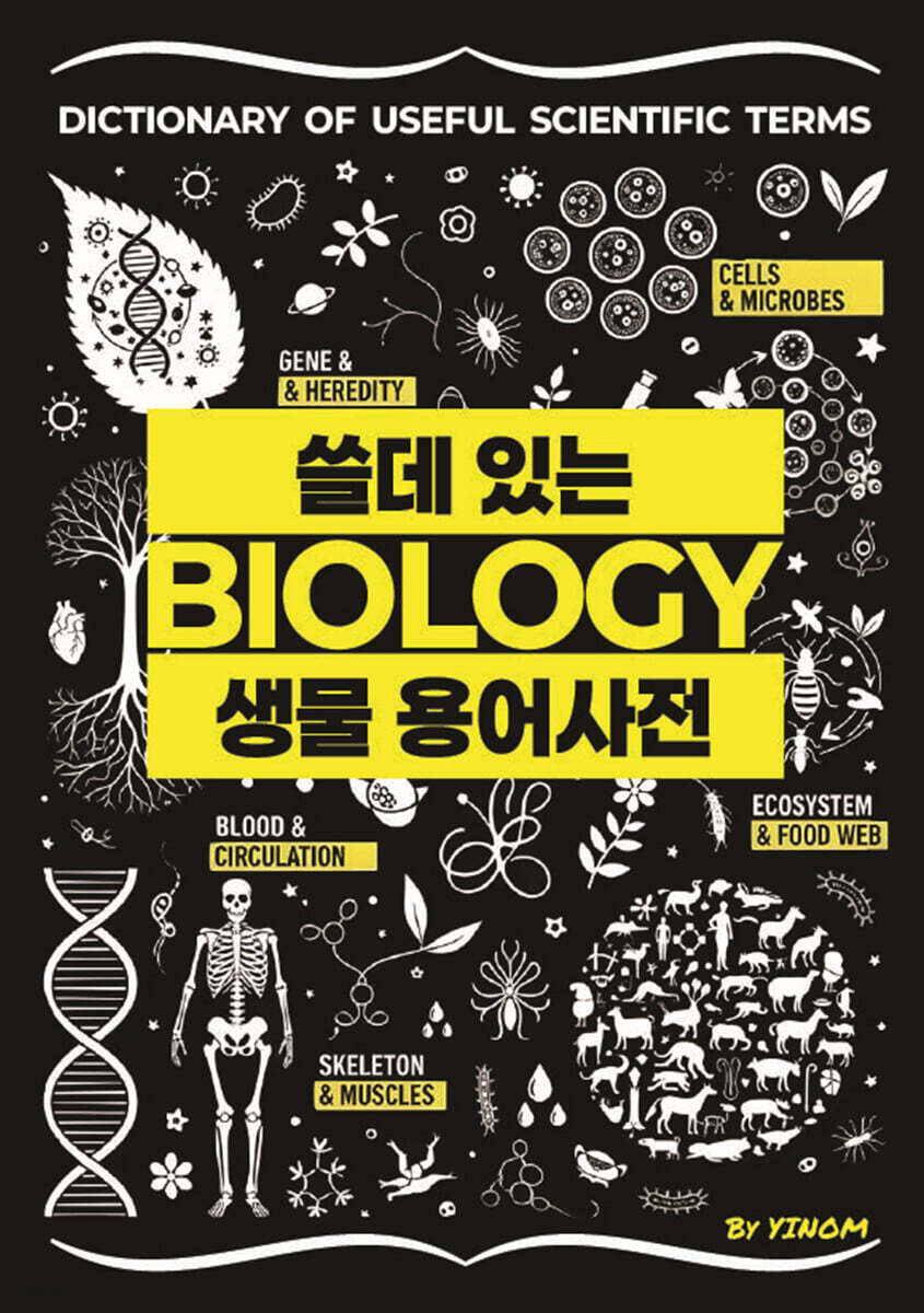 쓸데 있는 [생물] 용어사전