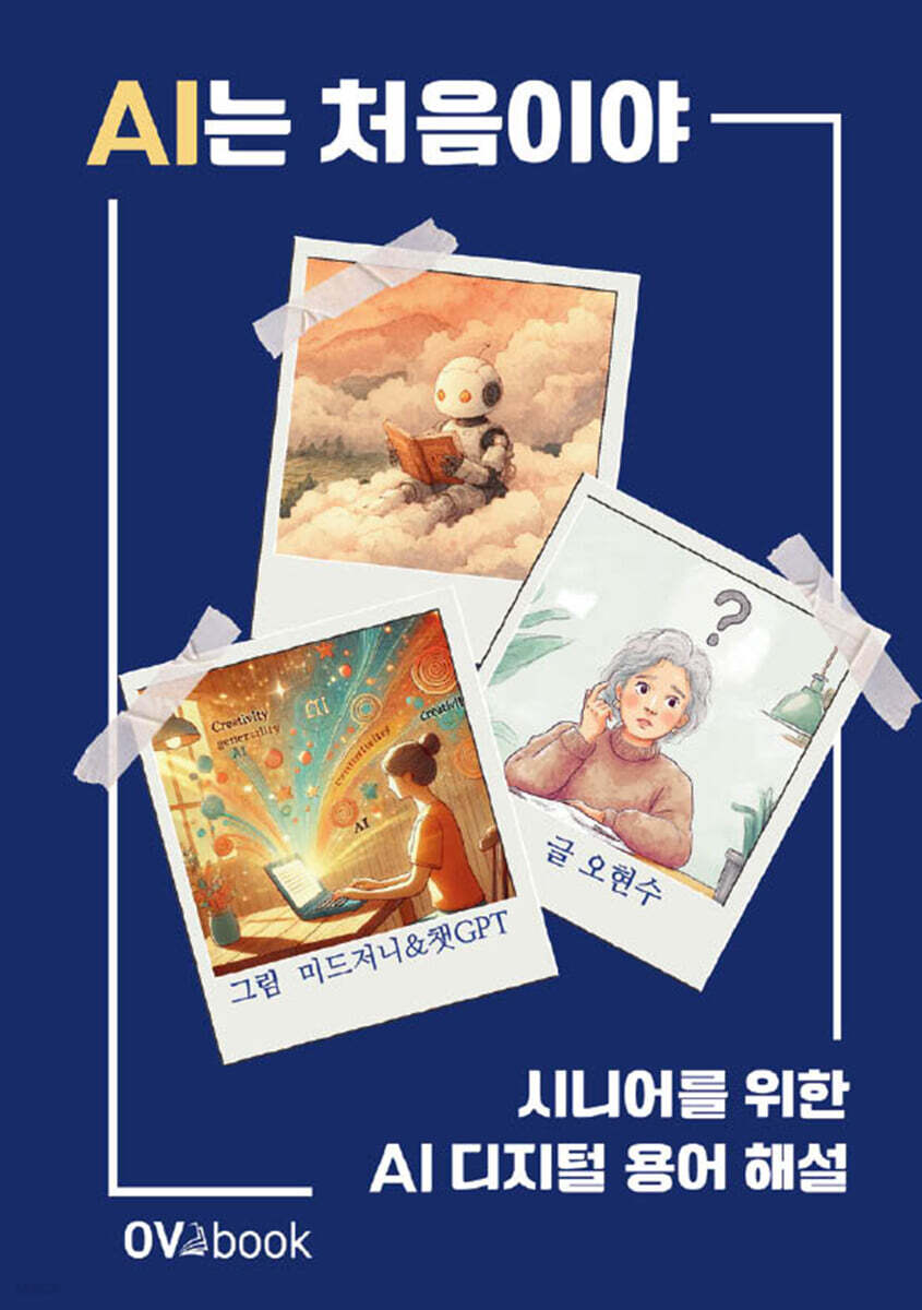 AI는 처음이야 시니어를 위한 AI 디지털 용어 해설