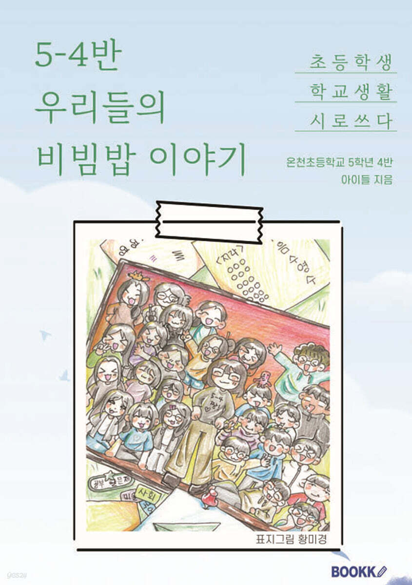 5-4반 우리들의 비빔밥 이야기