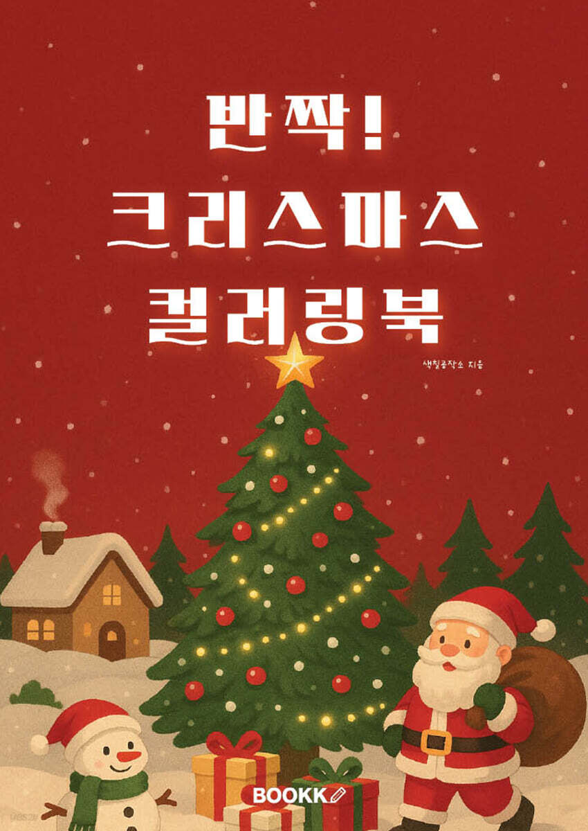 반짝! 크리스마스 컬러링북