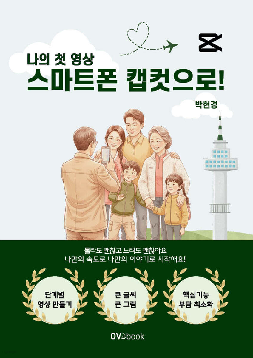나의 첫 영상 스마트폰 캡컷으로