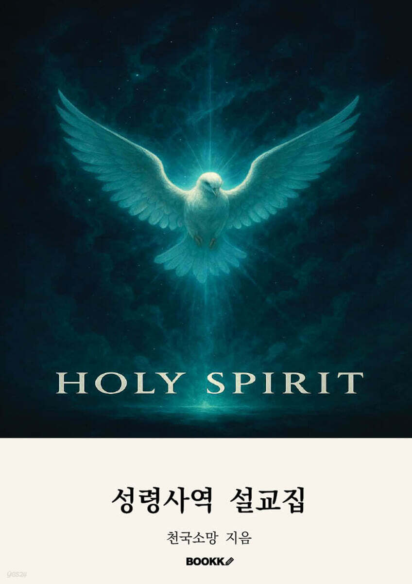성령사역 설교집