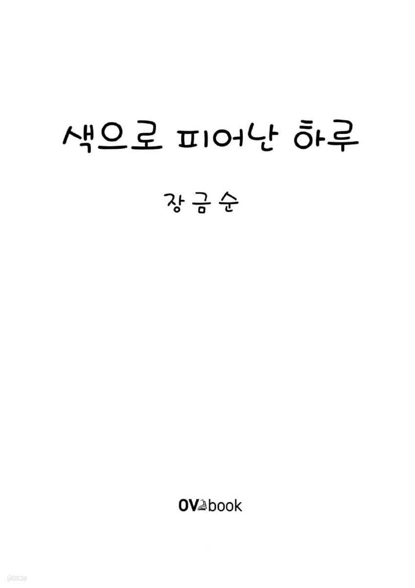 색으로 피어난 하루