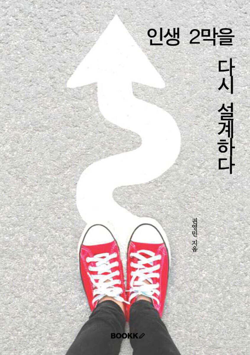 인생 2막을 다시 설계하다