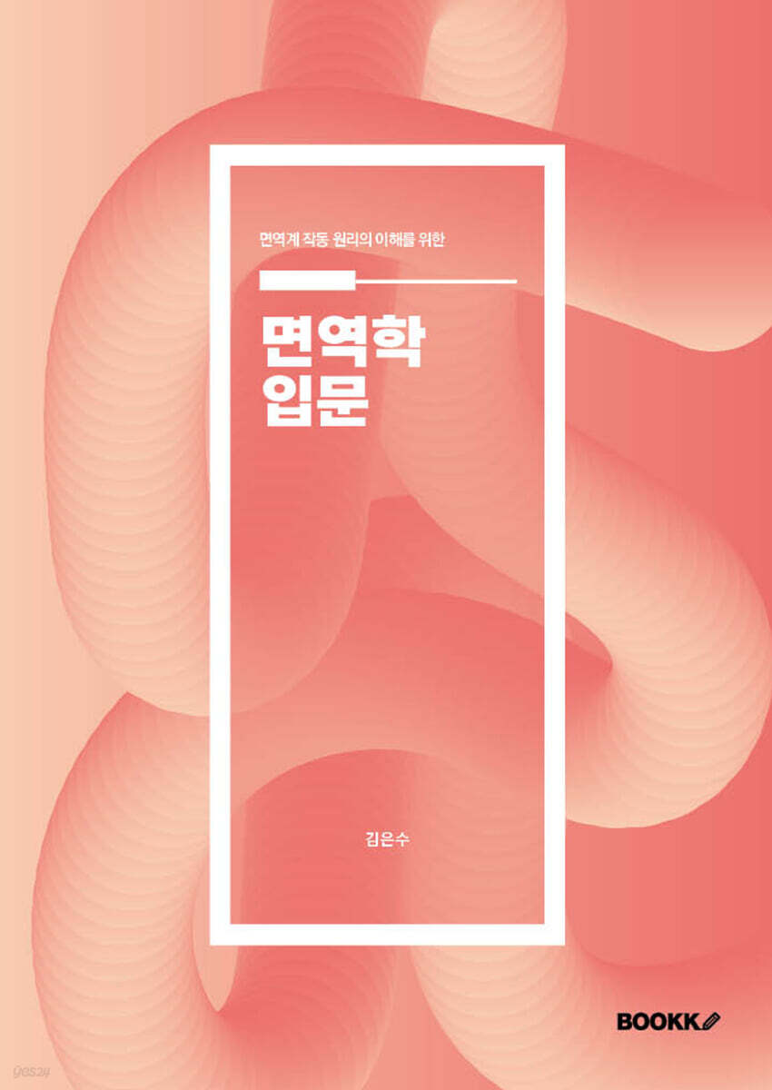 면역학 입문