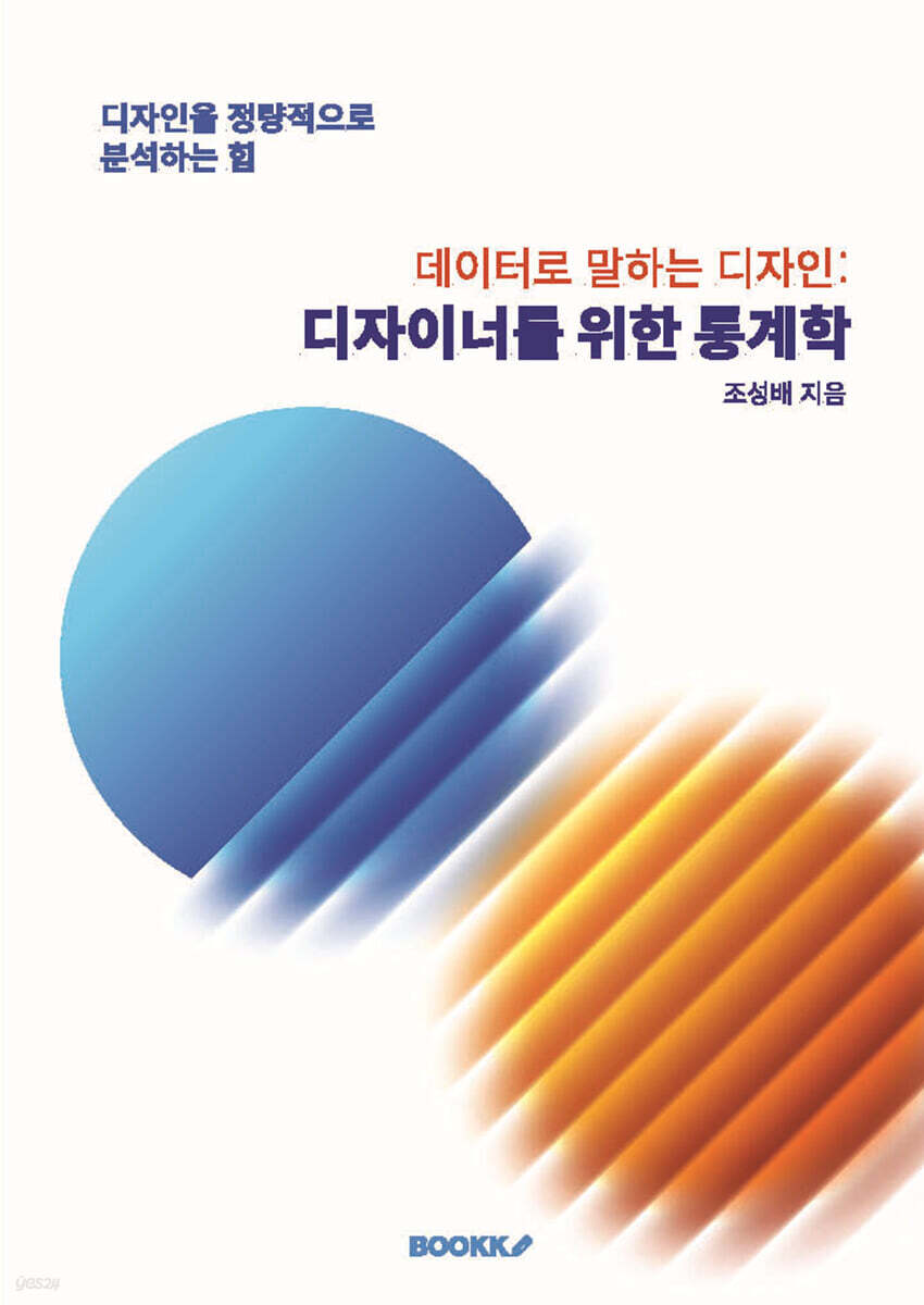 디자이너를 위한 통계학