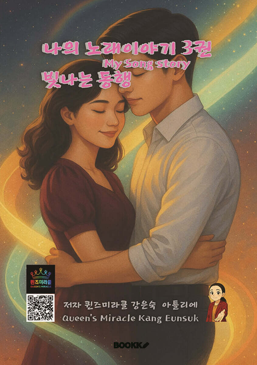 나의 노래이야기 3권 빛나는 동행