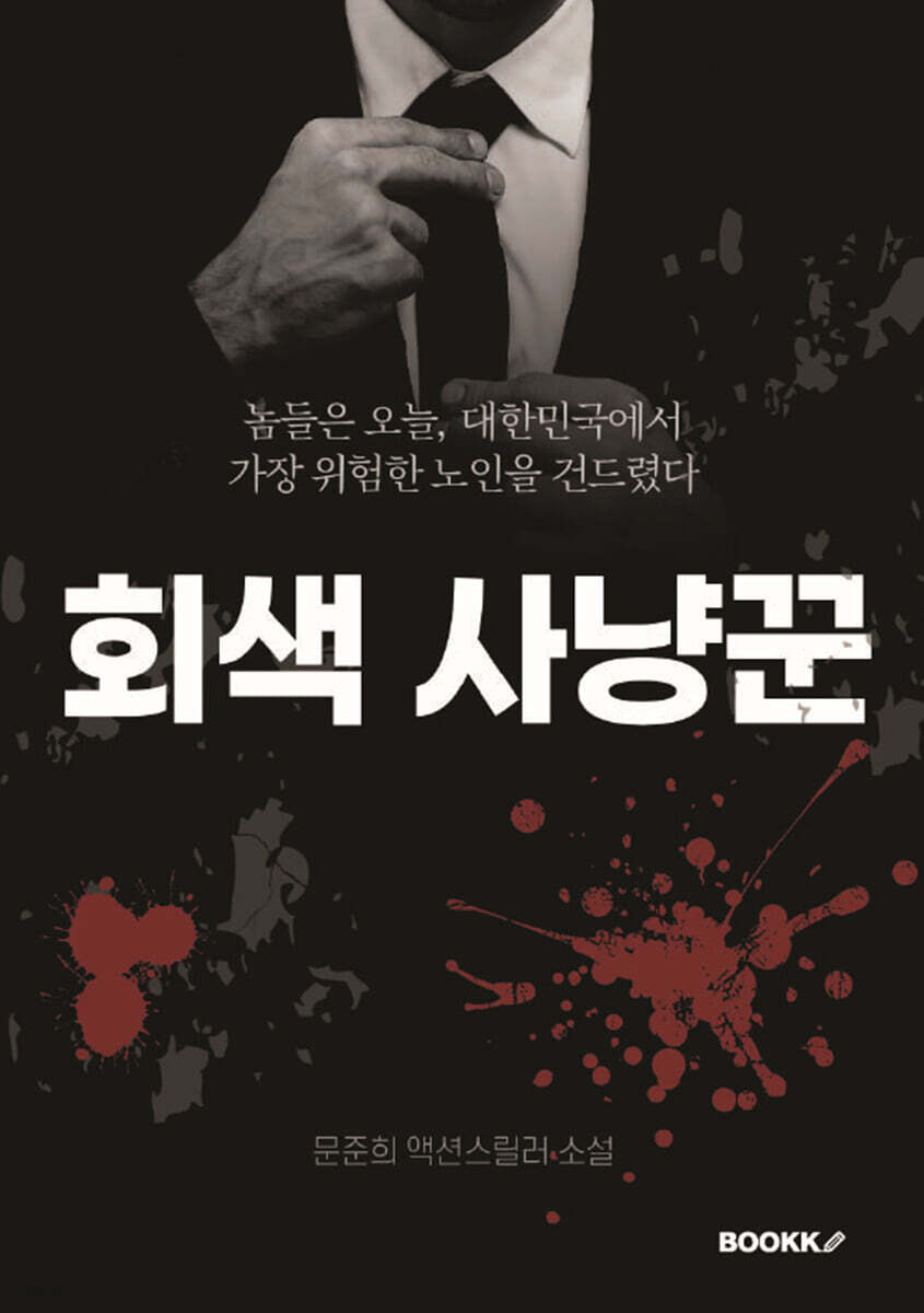 회색 사냥꾼
