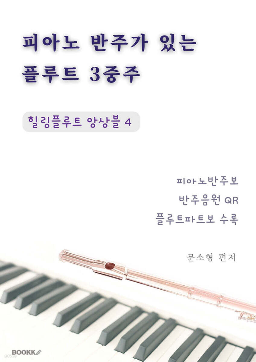 피아노 반주가 있는 플루트 3중주