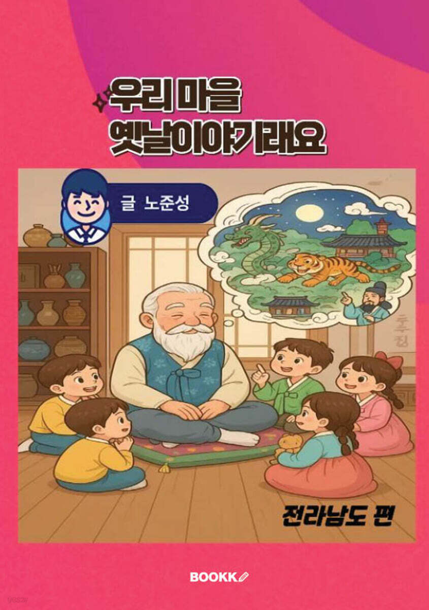 우리 마을 옛날이야기래요