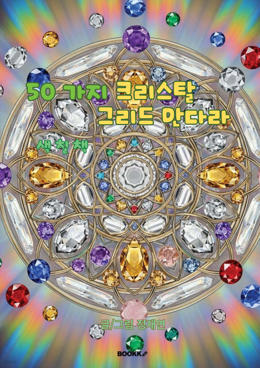 50가지 크리스탈 그리드 만다라 색칠책