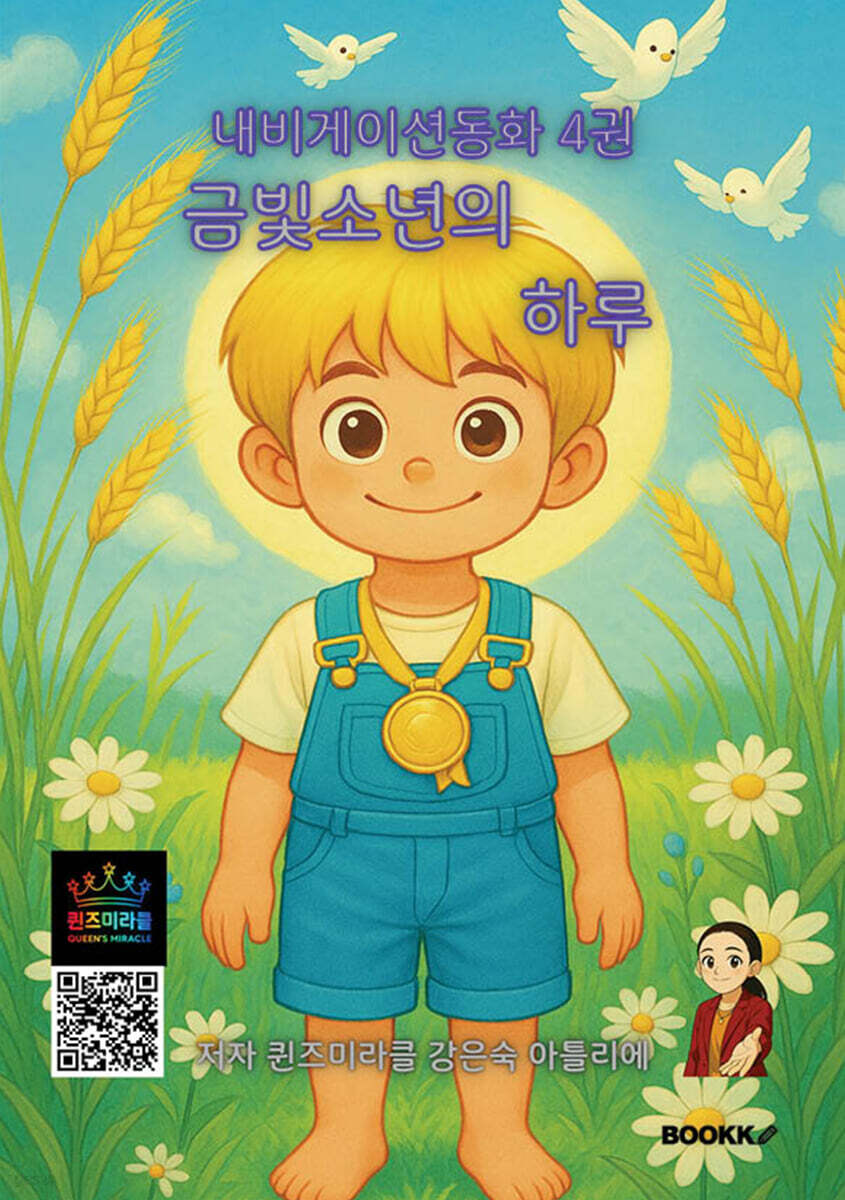 내비게이션동화 4권 금빛소년의 하루
