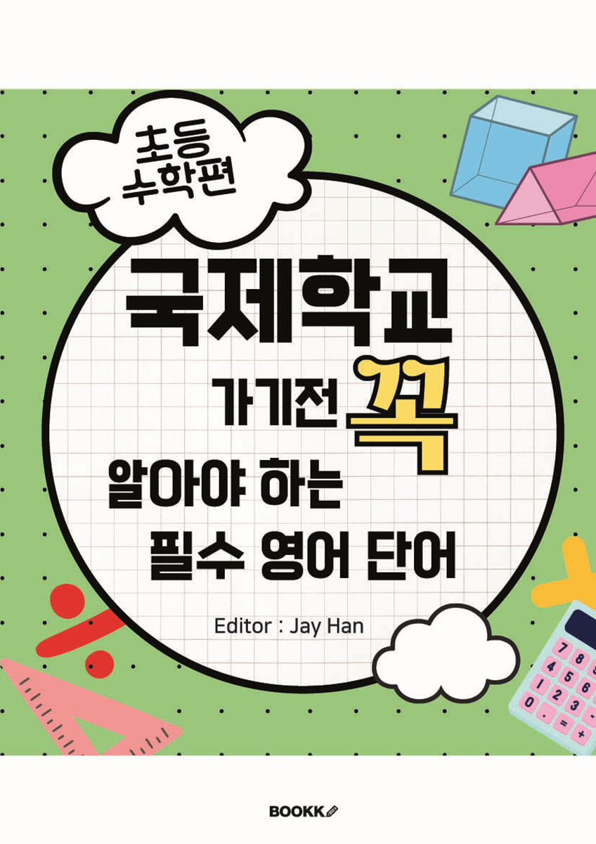국제학교 가기 전 꼭 알아야 하는 필수 영어단어 -초등 수학편-