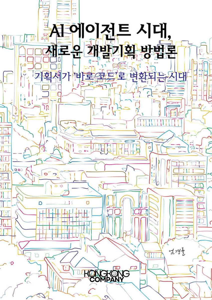 콩콩 컴퍼니 AI 에이전트 시대, 새로운 개발기획 방법론