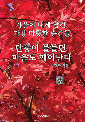 단풍이 물들면 마음도 깨어난다