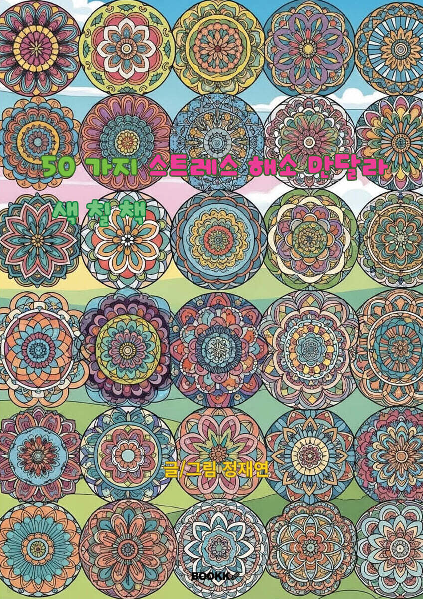 50가지 스트레스 해소 만달라 색칠책