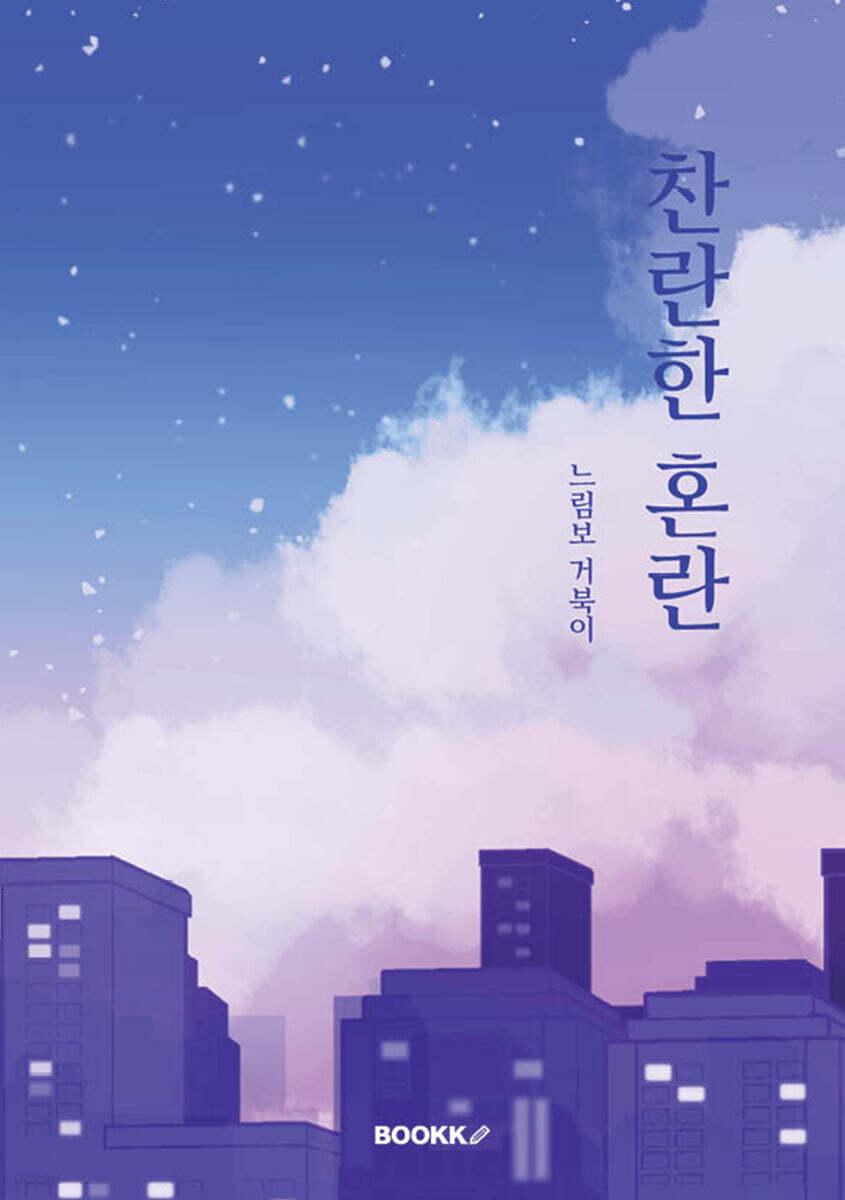 찬란한 혼란
