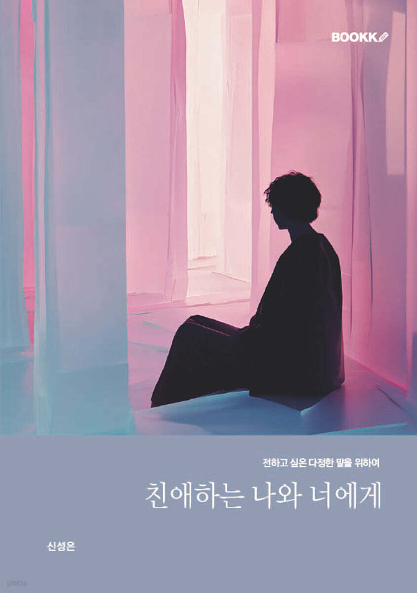 친애하는 나와 너에게