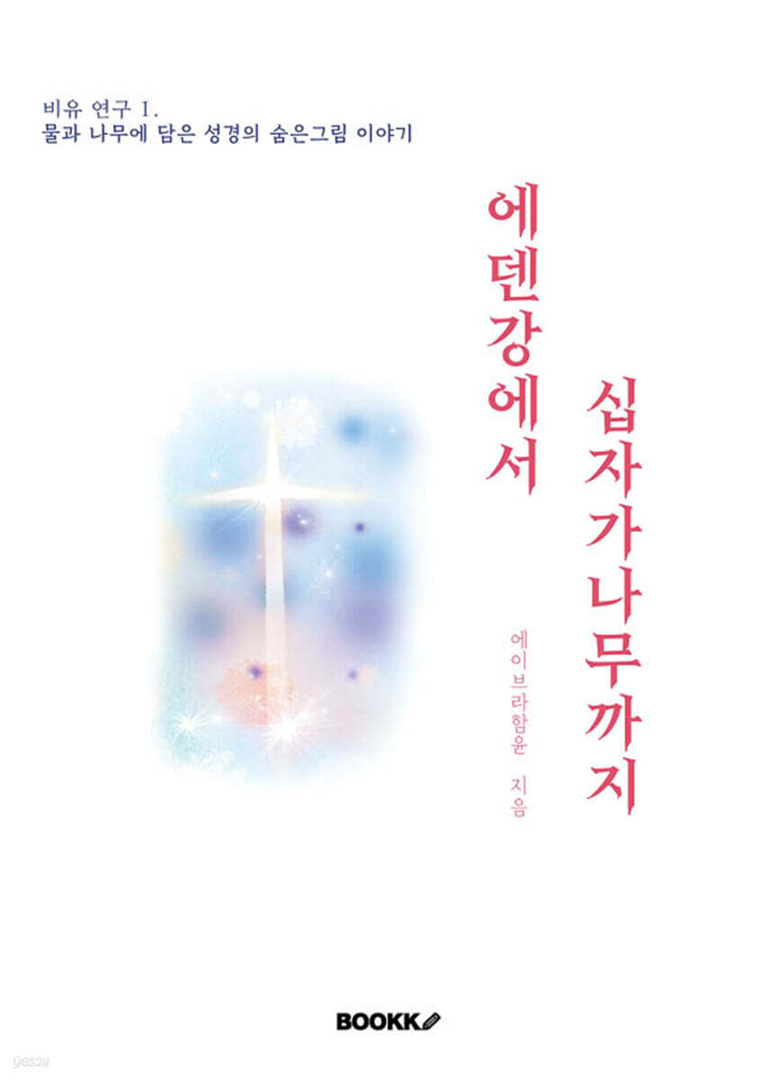 에덴 강에서 십자가 나무까지