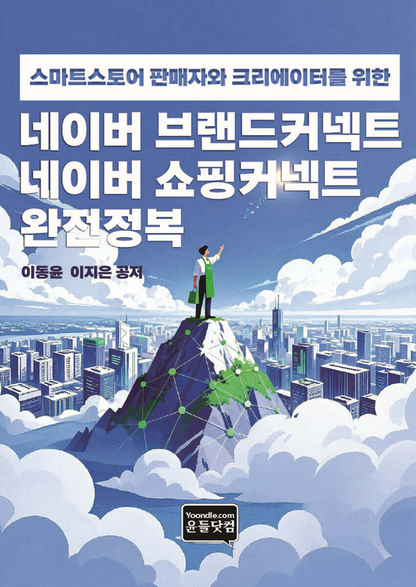 윤들닷컴 네이버 브랜드커넥트 네이버 쇼핑커넥트 완전정복