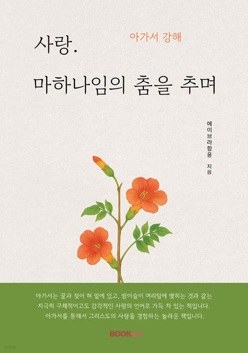 사랑. 마하나임의 춤을 추며