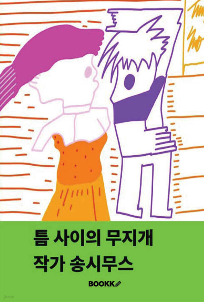 틈 사이의 무지개
